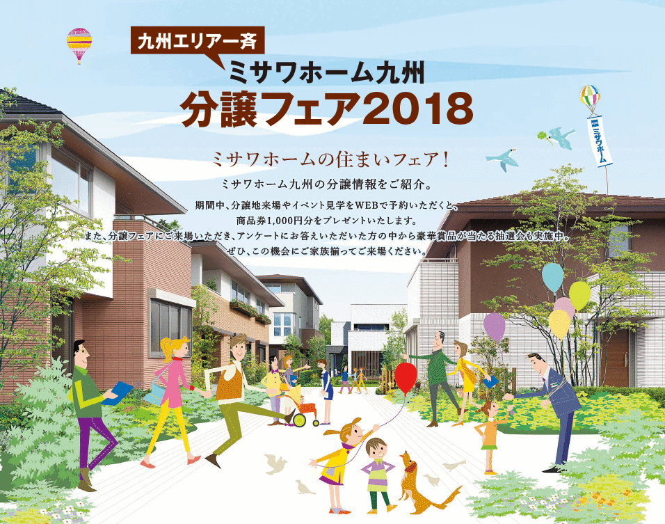 分譲フェア