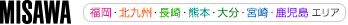 MISAWA 福岡・北九州・長崎・熊本・大分・宮崎・鹿児島エリア