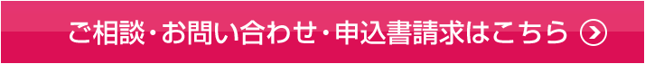 ご相談・お問い合わせ・申込書請求はこちら