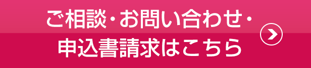 ご相談・お問い合わせ・申込書請求はこちら