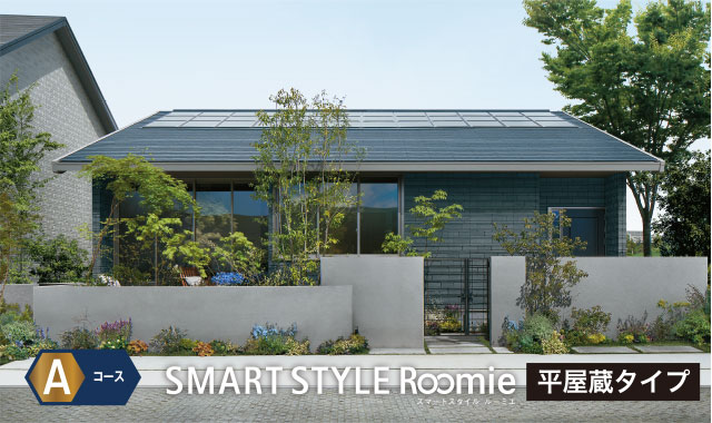 Aコース SMART STYLE Roomie 平屋蔵タイプ