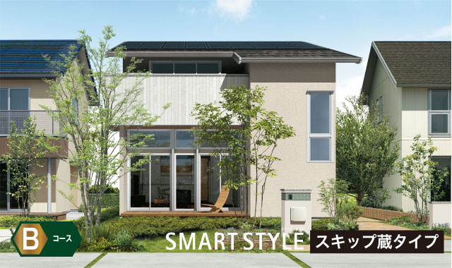 Bコース SMART STYLE スキップ蔵タイプ