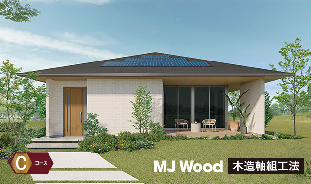 Cコース MJ Wood 木造軸組工法