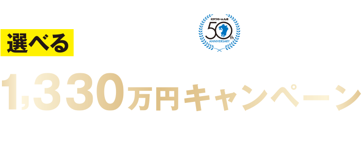 ミサワホーム九州 選べる限定1棟1330万円キャンペーン