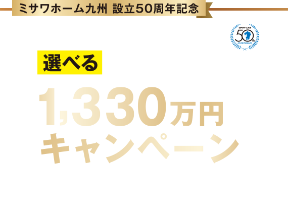 ミサワホーム九州 選べる限定1棟1330万円キャンペーン