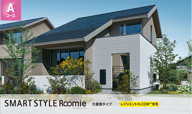 Aコース SMART STYLE Roomie 平屋蔵タイプ