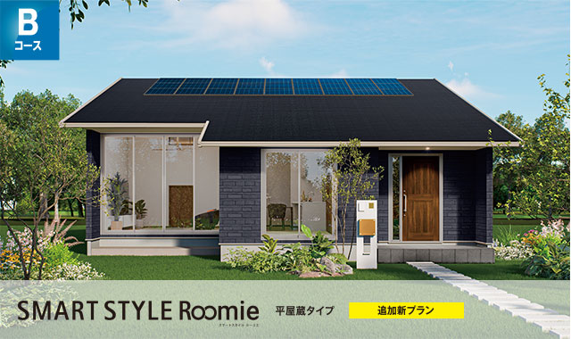 Bコース SMART STYLE スキップ蔵タイプ