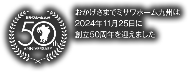 ミサワホーム九州 50周年