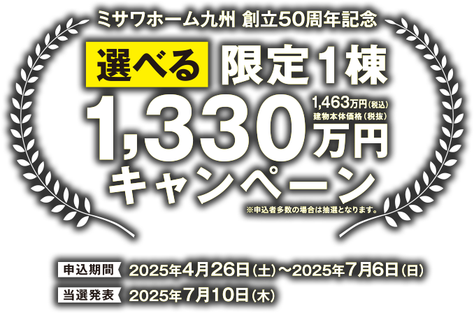 ミサワホーム九州 選べる限定1棟1330万円キャンペーン