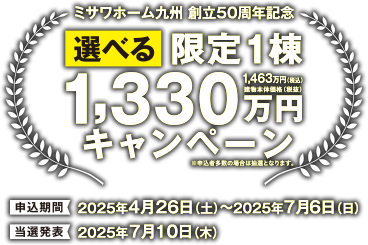 ミサワホーム九州 選べる限定1棟1330万円キャンペーン
