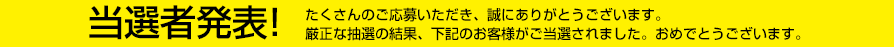 当選者発表