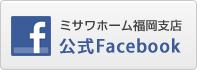 ”Facebookミサワホーム九州福岡支店”