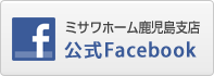 ”Facebookミサワホーム九州鹿児島支店”