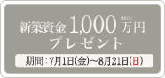 ”新築資金1,000万円プレゼント(PC)