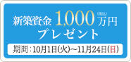 ”新築資金1,000万円プレゼント(PC)