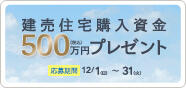 ”建売住宅購入資金500万円プレゼント(PC)