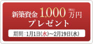 ”新築資金1,000万円プレゼント(PC)