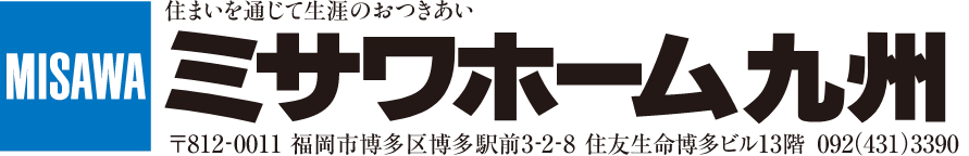 ミサワホーム九州