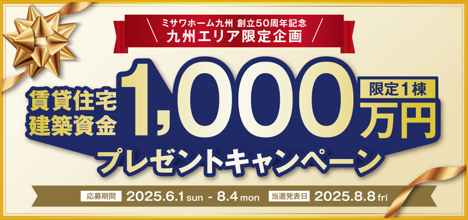 賃貸住宅建築資金1,000万円プレゼントキャンペーン