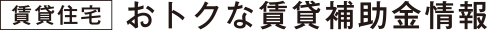 おトクな賃貸補助金情報