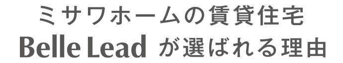 選ばれる理由