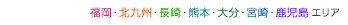 MISAWA 福岡・北九州・長崎・熊本・大分・宮崎・鹿児島エリア