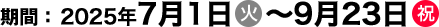 期間