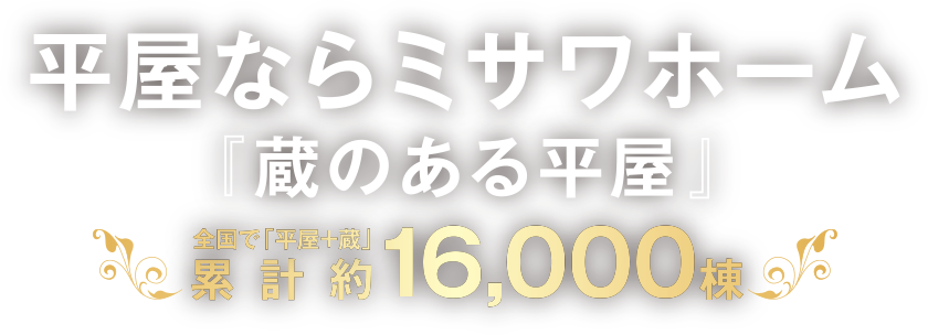 『蔵のある平屋』