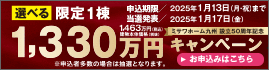 限定1棟1330万円キャンペーン