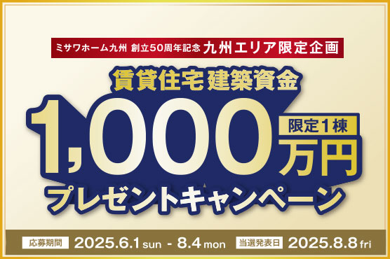 賃貸住宅建築資金1,000万円キャンペーン
