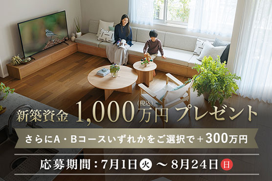 新築資金1,000万円プレゼント