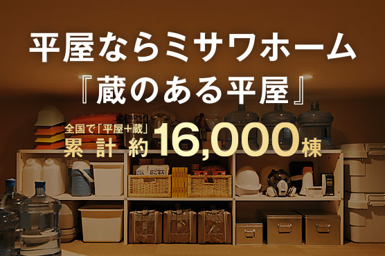 蔵のある平屋