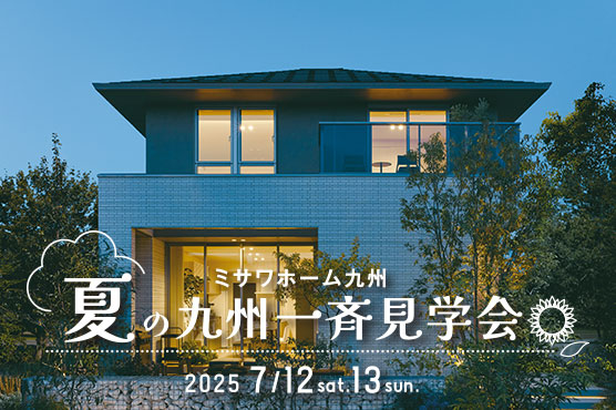 夏の九州一斉見学会