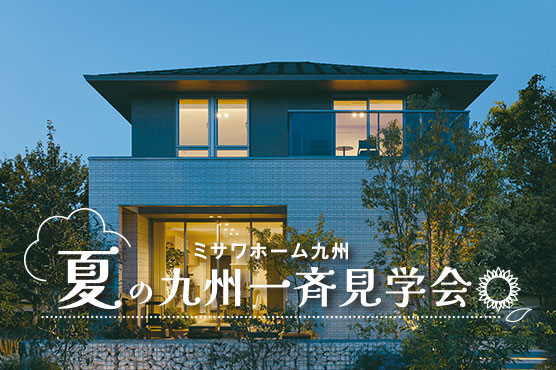 夏の九州一斉見学会
