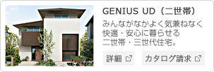 GENIUS UD（二世帯）