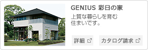 GENIUS 彩日の家