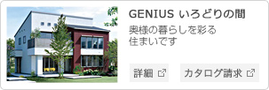 GENIUS いろどりの間