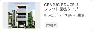 GENIUS EDUCE 3 フラット屋根タイプ