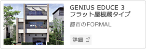 GENIUS EDUCE 3 フラット屋根蔵タイプ