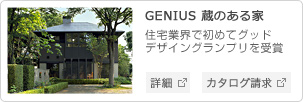 GENIUS 蔵のある家 フラット屋根蔵タイプ