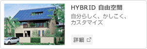 HYBRID 自由空間