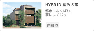 HYBRID 望みの家