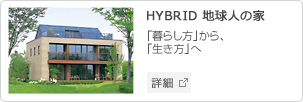 HYBRID 地球人の家