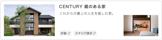 CENTURY 蔵のある家